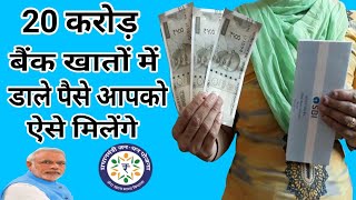 20 करोड़ बैंक अकाउंट में डाले पैसे जानिए ऐसे मिलेंगे  narendra modi jan dhan yojana  PMJDY [upl. by Nimar761]