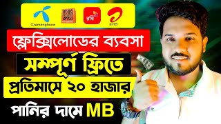 ফ্লেক্সিলোডের ব্যবসা প্রতিমাসে ২০ হাজার ইনকাম  Online income bd  পানির দামে এমবি কিনুন [upl. by Halonna]