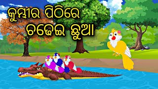 Kumbira Pithi Re Chadhei Chuaa \ Odia Stories \Odia Gapa \ Aaima Gapa Kahani \Odia Story \ Bird Gapa [upl. by Merline286]