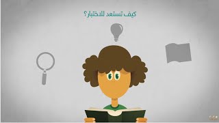 تعرف على الاختبار التحصيلي في دقيقتين [upl. by Giuseppe]