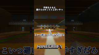 学校あるある【ドッチボール避けるのめっちゃ上手い奴】shorts マインクラフト マイクラ sabus マイクラ統合版 minecraft [upl. by Ennaul]