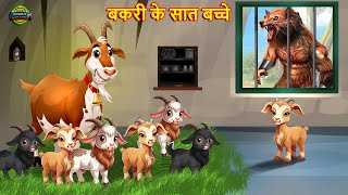 बकरी के सात बच्चे  The Wolf amp The Seven Little Goats  Bakri kahani  Moral stories  Fairy tales [upl. by Murton]