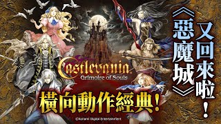 《惡魔城》系列再度回歸《惡魔城 靈魂魔書》於Apple Arcade推出電玩宅速配20210923 [upl. by Chard]