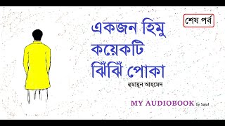 একজন হিমু কয়েকটি ঝিঁঝিঁ পোকা  শেষ পর্ব  Ekjon Himu Koyekti Jhin Jhin Poka  My Audiobook [upl. by Wan]