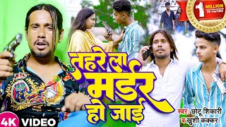 Video  तहरे ला मर्डर हो जाई  Chhotu Shiakri Khushi kakkar  New Bhojpuri Song 2023 [upl. by Griswold288]