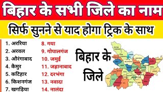 बिहार के 38 जिले का नाम ट्रिक से याद करो  all District Name  Bihar Districts Name  Map of Bihar [upl. by Ayiotal]