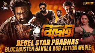 BIDROHI বিদ্রোহী  তামিল বাংলা মুভি  SOUTH ACTION BENGALI DUB FILM  PRABHAS  TAMANNAAH [upl. by Minor]