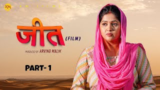 जीत JEET Part 1 Uttar Kumar  Kavita joshi  Amit Sahota  Rajeev Sirohi  New Film 2024 [upl. by Latta672]