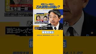 榛葉賀津也 国民民主党 石丸新党 玉木代表から相談ありましたか→最近相談が多くて… [upl. by Stahl]