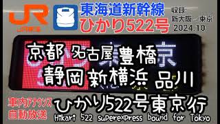 車内自動放送東海道新幹線・ひかり522号東京行（収録は新大阪から）202410収録 [upl. by Wolfe832]