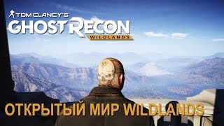 Tom Clancys Ghost Recon Wildlands Открытый мир Wildlands [upl. by Hymie]