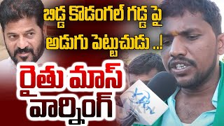 బిడ్డ కొడంగల్ గడ్డ పై అడుగు పెట్టుచుడు  రైతు మాస్ వార్నింగ్  Farmer Shocking Comments On Revanth [upl. by Lemcke128]