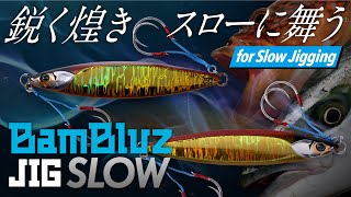 【 オフショアジギング】BamBluz JIG SLOWバンブルズジグ スロー｜吉岡進 [upl. by Aninad]