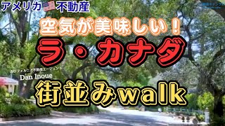 【アメリカ不動産】ラ・カナダ 街並みwalk [upl. by Myrna]