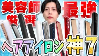 【美容師が選んだ】最強ストレートアイロン神７【マジで間違いないです。】 [upl. by Wiersma]