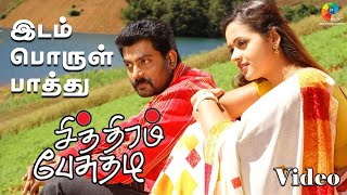 Idam Porul Parthu Video Song  Chithiram Pesuthadi Tamil Movie  Sundar C Babu  Sujatha  Karthik [upl. by Caren941]