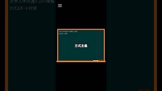 IT用語解説【方式主義】 shorts shortsit 情報I 共通テスト 情報リテラシー [upl. by Anirtruc]