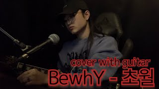 기타치면서 불러본 초월 Bewhy  초월 cover with guitar [upl. by Maryjane]