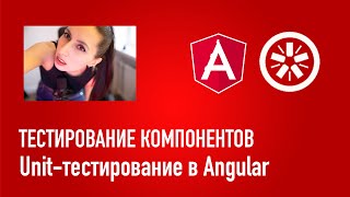 Как тестировать компоненты  Unitтестирование в Angular [upl. by Adachi]