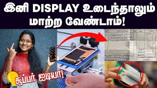 Mobile Display இது தெரிஞ்சுகிட்டா ஆயிரக்கணக்குல காச மிச்சப்படுத்தலாம்  Glass Replacement [upl. by Pears]