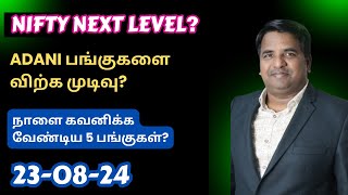 Nifty Next Level  Banknifty Trend  Ambuja  Adanipower  நாளை கவனிக்க வேண்டிய 5 பங்குகள்  Tamil [upl. by Sezen]