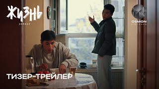 Сериал quotЖИЗНЬquot  Официальный трейлер 2024 [upl. by Ymmaj38]