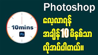 10 မိနစ်အတွင်း Photoshop အခြေခံအားလုံးတတ်အောင် သင်ပေးမယ် [upl. by Arhoz]