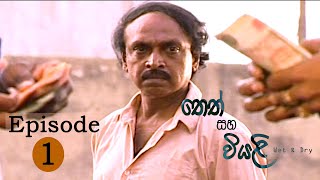 quotතෙත් සහ වියලිquot  THETH SAHA WIYALIteledrama awardwinning itn TV LalithRathnayaka bestdrama [upl. by Aihsital]