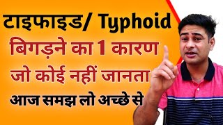 3 दिन में टाइफाइड जड़ से भागेगा  typhoid ko bhagane ke liye kya karen  typhoid fever [upl. by Niehaus550]