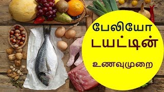 பேலியோ டயட்டின் உணவு முறைPaleo diet benefitsTAMIL TIPS PAGE [upl. by Dot]