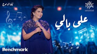 Sherine  3ala Bali  شيرين على بالي  حفلة ليله الدموع  تقويم جدة 2023 [upl. by Ellenor]