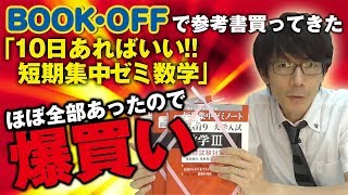 【BOOKOFFで参考書買ってきた】2019年9月 10日あればいい短期集中ゼミ 数学がほぼ全部あったので爆買い [upl. by Gracye]