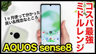 【レビュー】AQUOS sense8キタァー！シャープの2023年コスパ最強ミドルレンジはコレ！1ヶ月使ってわかった良いところ・残念なところ【感想】【比較】 [upl. by Galvan]