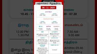 Today Tamil Calendar l Nalla Neram amp Panchangam l November 6 2024 l panchangam nallaneram [upl. by Chemush]