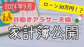 【家計簿公開 20249】世帯年収1000万 アラサー夫婦、家を買う [upl. by Prue]