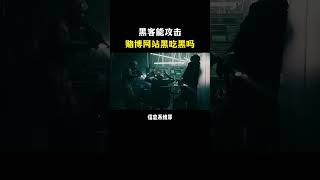 黑客能攻击赌博网站黑吃黑吗？ [upl. by Kruse]