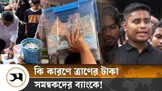 ত্রাণের টাকা বন্যার্তদের না দিয়ে ব্যাংকে কেন রেখেছেন সমন্বয়করা  Flood Relief  Samakal News [upl. by Suzzy25]