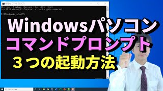 コマンドプロンプト３つの立ち上げ方起動方法おまけでWindows10を速くするシステムファイルチェッカーツール（sfcscannow）も紹介【初心者向けパソコン教室PC部】 [upl. by Gilbertina809]