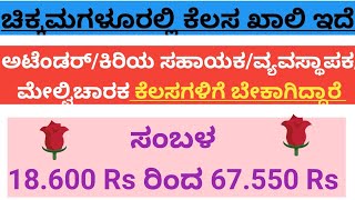 ಚಿಕ್ಕಮಗಳೂರಲ್ಲಿ ಕೆಲಸ ಇದೆಅಟೆಂಡರ್ ಕೆಲಸಕ್ಕೆ ಬೇಕಾಗಿದ್ದಾರೆ chikkamagaluru jobs chikkamagaluru [upl. by Ennairol335]