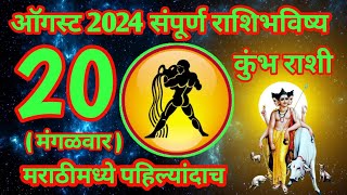 20 ऑगस्ट 2024 कुंभ संपूर्ण राशी भविष्य [upl. by Eizle]