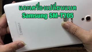 แกะเครื่องและเปลี่ยนแบต Samsung Galaxy Tab S 84 LTE T705SMT705 Disassembly [upl. by Anselme]