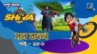 Shiva  শিবা  Episode 186  মন বদল  Bangla Cartoon  বাংলা কার্টুন  Maasranga Kids tv [upl. by Rains]