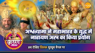 श्री कृष्ण लीला  अश्वत्थामा ने महाभारत के युद्ध में नारायण अस्त्र का किया प्रयोग [upl. by Reinertson]