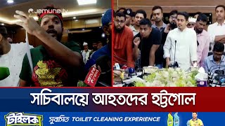 সচিবালয়ে আন্দোলনে আহতদের মধ্যে দ্বন্দ্ব যা বললেন সারজিস  July Injured  HasnatSarjis  Jamuna TV [upl. by Edialeda]