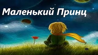 Сказка для детей МАЛЕНЬКИЙ ПРИНЦ  АУДИОКНИГА ДЛЯ ДЕТЕЙ [upl. by Sari784]