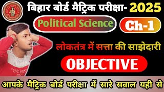 Class 10th Social Science  लोकतंत्र में सत्ता की साझेदारी  Objective Question 2025 समाजिक विज्ञान [upl. by Lamaaj817]