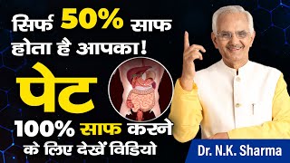 Your Bowels Clear Only 50 The Secret to 100 Is Here  Dr NK Sharma stomach [upl. by Johst21]