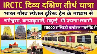 IRCTC DIVYA DAKSHIN BHARAT TEERTH YATRA WITH PADMANABHASWAMY DARSHAN। BY BHARAT GAURAV TOURIST TRAIN [upl. by Garrott]