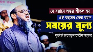 Mufti Foyzul karim  New Waj 2022  সময়ের মূল্য  মুফতি ফয়জুল করীম পীর সাহেব চরমোনাই [upl. by Eemiaj373]