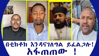 በቲክቶክ እንዳናገለግል ይፈልጋሉ አፋጠጠው [upl. by Akeyla131]